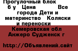 Прогулочный блок Nastela б/у › Цена ­ 2 000 - Все города Дети и материнство » Коляски и переноски   . Кемеровская обл.,Анжеро-Судженск г.